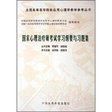 国家心理治疗师考试学习纲要与习题集