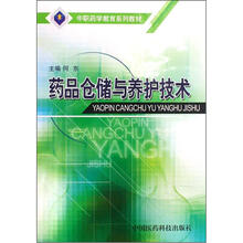 药品仓储与养护技术