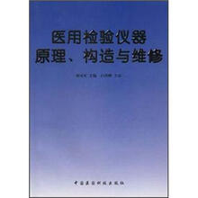 医用检验仪器原理构造与维修