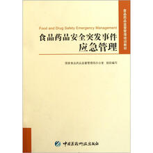 食品药品安全突发事件应急管理