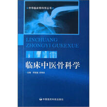 临床中医骨科学