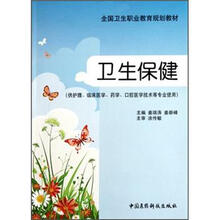 卫生保健（供护理、助产专业使用）