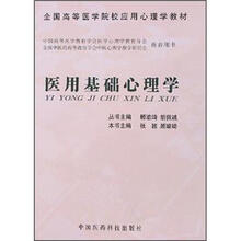 医用基础心理学