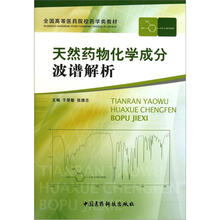 天然药物化学成分波谱解析