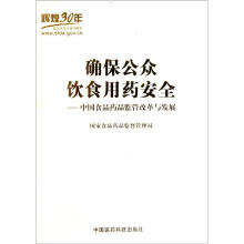 确保公众饮食用药安全：中国食品药品监管改革与发展