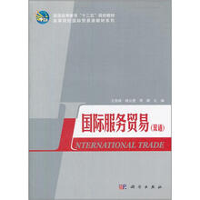国际服务贸易(双语)
