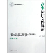 最新法律文件解读丛书:商事法律文件解读(2012年6月·总第90辑)
