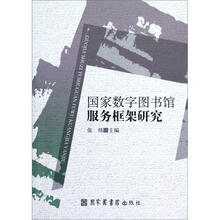 国家数字图书馆服务框架研究