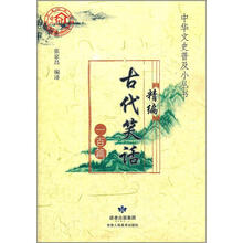 精编古代笑话一百篇/中华文史普及小丛书