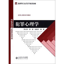 犯罪心理学（应用心理学系列教材新世纪高等学校教材）