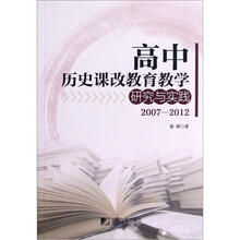 高中历史课改教育教学研究与实践（2007-2012）