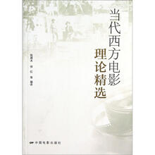 当代西方电影理论精选