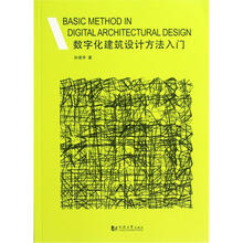 数字化建筑设计方法入门（附光盘）