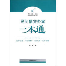 民间借贷办案一本通/类案办案一本通
