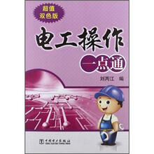 电工操作一点通（超值双色版）