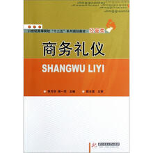 21世纪高等院校“十二五”系列规划教材·经管类：商务礼仪