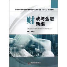 全国高职高专经济管理类理论与实践结合型“十二五”规划教材：财政与金融新编