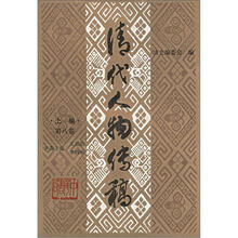 清代人物传稿(上编)(第8卷)