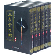 三希堂法帖（套装共6册）（精）