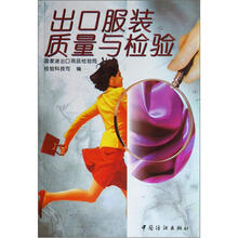 出口服装质量与检验