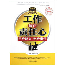 工作赢在责任心：三分能力七分责任