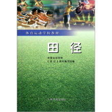 体育运动学校教材:田径