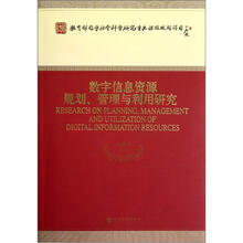 数字信息资源规划、管理与利用研究