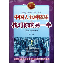 九种体质人生攻略丛书：中国人九种体质之找对你的另一半