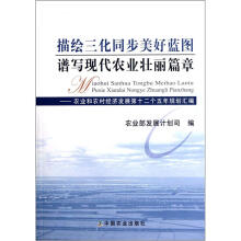 描绘三化同步美好蓝图谱写现代农业壮丽篇章：农业和农村经济发展第十二个五年规划汇编