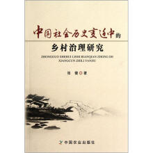 中国社会历史变迁中的乡村治理研究