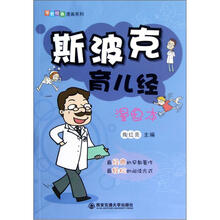 早教经典漫画系列：斯波克育儿经（漫画本）