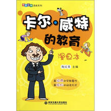 早教经典漫画系列：卡尔·威特的教育（漫画本）