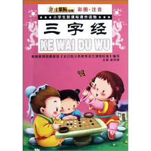 三字经（彩图注音）/小学生新课标课外读物