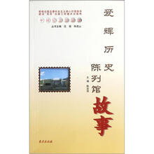 中国纪念馆故事:爱辉历史陈列馆故事