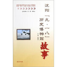 中国纪念馆故事：沈阳“九·一八”历史博物馆故事