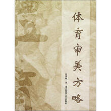 体育审美方略