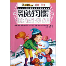 培养学生良好习惯的故事（彩图注音）/小学生新课标课外读物