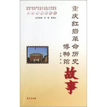 中国纪念馆故事：重庆红岩革命历史博物馆故事