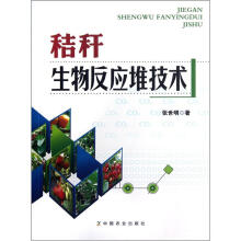 秸秆生物反应堆技术