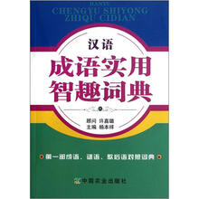 汉语成语实用智趣词典