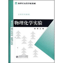 化学系列教材·新世纪高等学校教材:物理化学实验