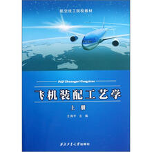 航空技工院校教材：飞机装配工艺学（上册）
