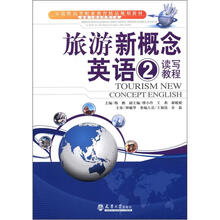 旅游新概念英语2:读写教程