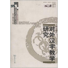 汉语教学专题研究书系:对外汉字教学研究