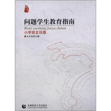 问题学生教育指南·小学班主任版