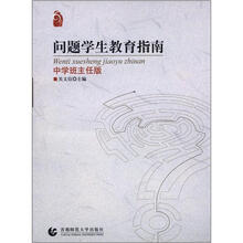 问题学生教育指南·中学班主任版