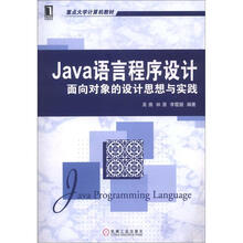 Java语言程序设计：面向对象的设计思想与实践
