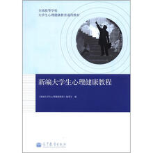新编大学生心理健康教程