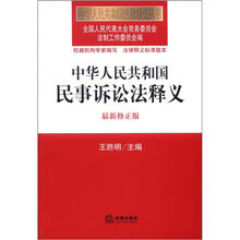 中华人民共和国民事诉讼法释义（最新修正版）