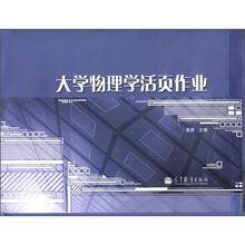 大学物理学活页作业